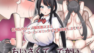 【中出し】 ちいさくて、でかい。  モーションコミック版 【d_596758】