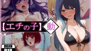 【中出し】 エチの子〜動〜狙われたS級アイドル 【d_596908】