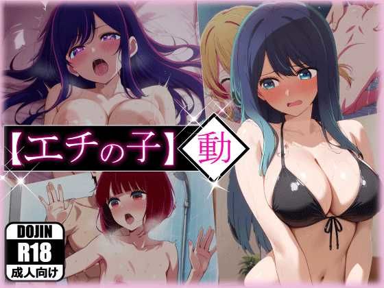 【中出し】 エチの子〜動〜狙われたS級アイドル 【d_596908】