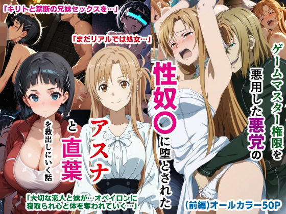 【中出し】 ゲームマスター権限を悪用した悪党の性奴〇に堕とされたアスナと直葉を救出しにいく話（イチャラブ中心の前編） 【d_597290】