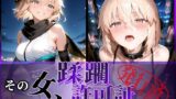 【中出し】 その女、蹂躙許可証発行済み -街の男たちに好き放題使われるヒロインCG集- 沖田〇司編 【d_598403】
