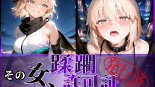 【中出し】 その女、蹂躙許可証発行済み -街の男たちに好き放題使われるヒロインCG集- 沖田〇司編 【d_598403】