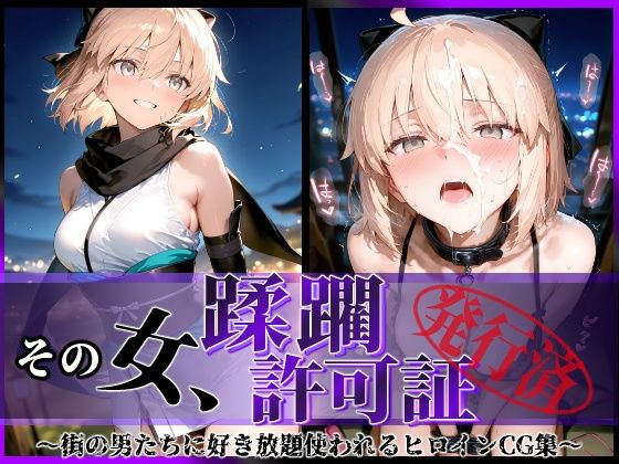 【中出し】 その女、蹂躙許可証発行済み -街の男たちに好き放題使われるヒロインCG集- 沖田〇司編 【d_598403】