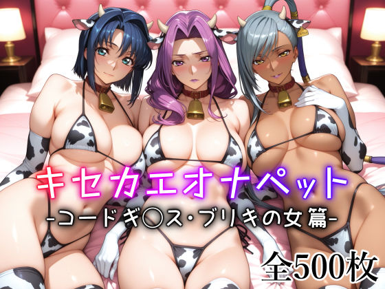 【中出し】 キセカエオナペット -コードギ◯ス・ブリキの女篇- 【d_598726】