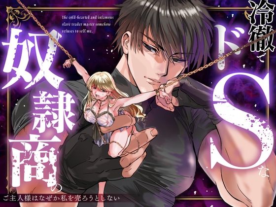 【中出し】 冷徹でドSな奴●商のご主人様はなぜか私を売ろうとしない 【d_598734】