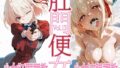 【中出し】 肛門便女_錦〇千〇 【d_598756】