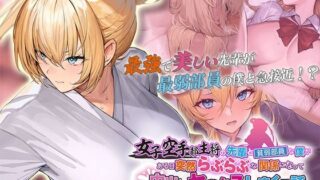【中出し】 女子空手部主将の先輩と貧弱部員な僕がある日突然らぶらぶな関係になって中出しセックスしまくる話 The Motion Anime 【d_598910】