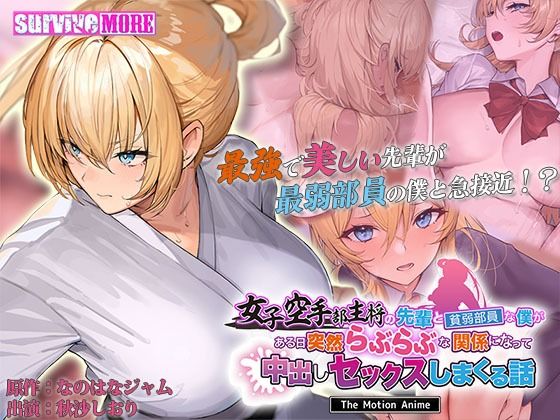 【中出し】 女子空手部主将の先輩と貧弱部員な僕がある日突然らぶらぶな関係になって中出しセックスしまくる話 The Motion Anime 【d_598910】