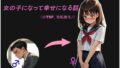 【中出し】 女の子になって幸せになる話 【d_598994】