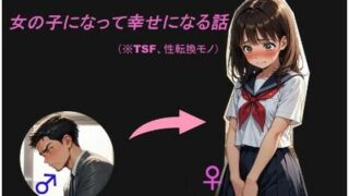 【中出し】 女の子になって幸せになる話 【d_598994】