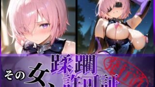【中出し】 その女、蹂躙許可証発行済み -街の男たちに好き放題使われるヒロインCG集- マシュ編 【d_599109】