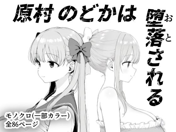 【中出し】 原村のどかは堕落される 【d_599157】