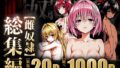 【中出し】 雌奴○性活〜総集編ダークネス〜 【d_599174】
