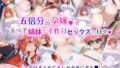 【中出し】 五倍分の孕嫁 五つ子姉妹と子作りセックスの日々 【d_599612】