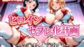 【中出し】 ヒロインセフレ化計画 – ソード◯ートオ◯ライン アス◯・桐◯谷編- 【d_599792】