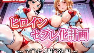 【中出し】 ヒロインセフレ化計画 – ソード◯ートオ◯ライン アス◯・桐◯谷編- 【d_599792】