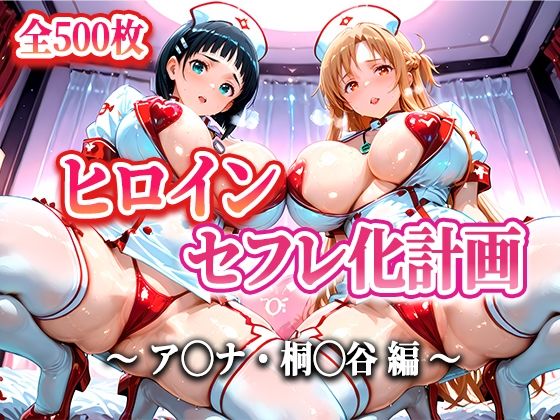 【中出し】 ヒロインセフレ化計画 – ソード◯ートオ◯ライン アス◯・桐◯谷編- 【d_599792】
