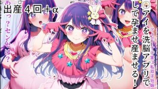 【中出し】 星◯アイを洗脳アプリで犯して孕ませ産ませる！ 【d_599847】