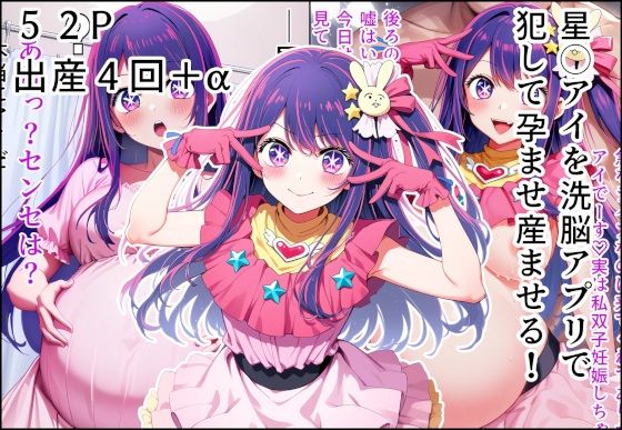 【中出し】 星◯アイを洗脳アプリで犯して孕ませ産ませる！ 【d_599847】
