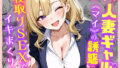 【中出し】 部下の人妻ギャル＜マイ＞の誘惑！寝取りSEXでイキまくり 【d_599875】