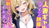 【中出し】 部下の人妻ギャル＜マイ＞の誘惑！寝取りSEXでイキまくり 【d_599875】