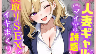 【中出し】 部下の人妻ギャル＜マイ＞の誘惑！寝取りSEXでイキまくり 【d_599875】
