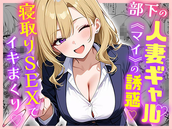 【中出し】 部下の人妻ギャル＜マイ＞の誘惑！寝取りSEXでイキまくり 【d_599875】