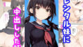 【中出し】 レンタル妹に中出しした話 【d_599903】