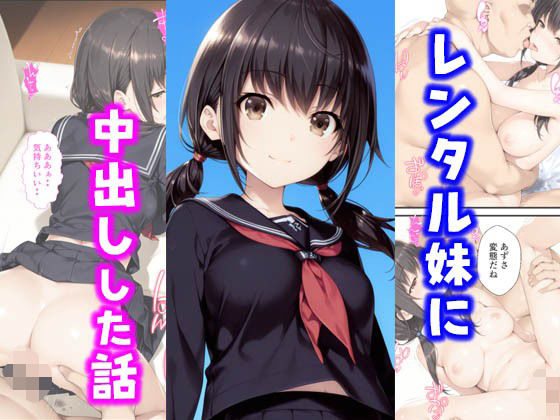 【中出し】 レンタル妹に中出しした話 【d_599903】