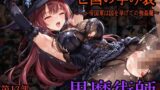 【中出し】 ［亡国の孕み袋］ 〜帝国軍は国を挙げての強●魔〜   第13部 黒魔術師 【d_600108】