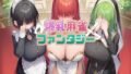 【中出し】 爆乳麻雀ファンタジー 【d_600231】