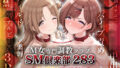 【中出し】 SMクラブ283 – 市川雛菜＆樋口円香編 – 【d_600391】