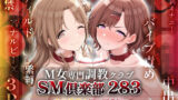 【中出し】 SMクラブ283 – 市川雛菜＆樋口円香編 – 【d_600391】