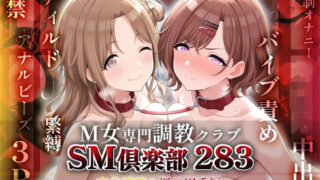 【中出し】 SMクラブ283 – 市川雛菜＆樋口円香編 – 【d_600391】