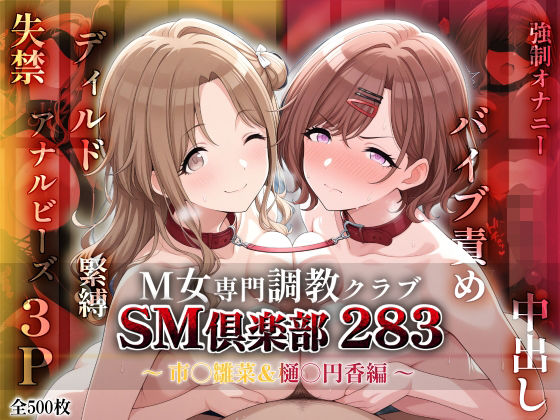 【中出し】 SMクラブ283 – 市川雛菜＆樋口円香編 – 【d_600391】