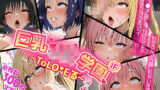 【中出し】 【アヘ顔編】巨乳J●学園 IFシリーズ 〜ToLo●Eる〜 【d_600863】