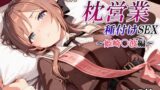 【中出し】 新・あのアイドルの枕営業 種付けSEX〜姫崎〇波編〜 【d_601149】