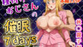 【中出し】 種付けおじさんの催〇7days  秋〇麗子編 【d_601317】