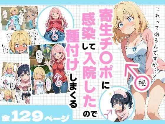 【中出し】 寄生チ〇ポに感染して入院したので種付けしまくる 【d_601318】