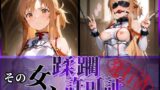 【中出し】 その女、蹂躙許可証発行済み -街の男たちに好き放題使われるヒロインCG集- アスナ編 【d_601343】