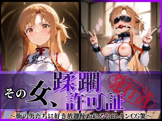 【中出し】 その女、蹂躙許可証発行済み -街の男たちに好き放題使われるヒロインCG集- アスナ編 【d_601343】