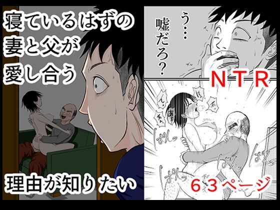 【中出し】 寝ているはずの妻と父が愛し合う理由が知りたい 【d_601435】