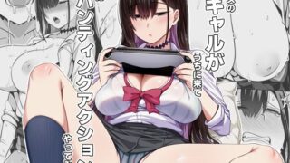 【中出し】 クラスのギャルがうちに来て、一緒にハンティングアクションやってみた件 【d_601626】