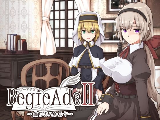 【中出し】 BegieAdeII 〜偽りのハレルヤ〜 【d_601629】