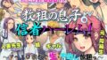 【中出し】 教祖の息子・信者ハーレム！ 〜アヘエロ宗教で生・中出し放題っ〜 【d_601914】