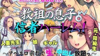 【中出し】 教祖の息子・信者ハーレム！ 〜アヘエロ宗教で生・中出し放題っ〜 【d_601914】