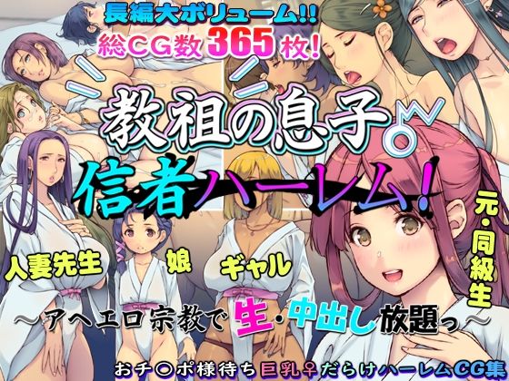 【中出し】 教祖の息子・信者ハーレム！ 〜アヘエロ宗教で生・中出し放題っ〜 【d_601914】
