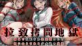 【中出し】 拉致拷問地獄―終わらない痛みが刻まれる夜―ソード○ートオンライン編― 【d_602011】