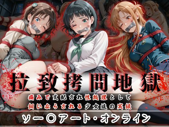 【中出し】 拉致拷問地獄―終わらない痛みが刻まれる夜―ソード○ートオンライン編― 【d_602011】