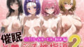 【中出し】 催●と◯ぶる性指導2 古●川、春●、モ●、籾●編 【d_602100】